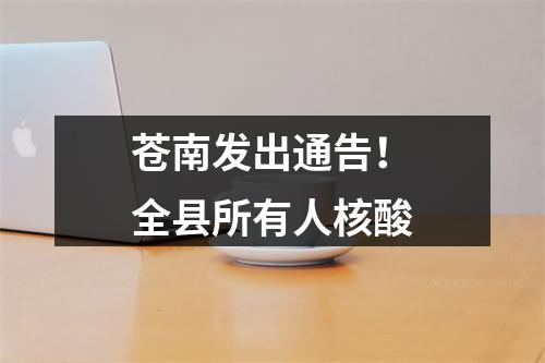 苍南发出通告！全县所有人核酸