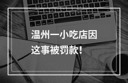 温州一小吃店因这事被罚款！