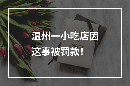 温州一小吃店因这事被罚款！