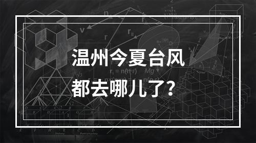 温州今夏台风都去哪儿了？