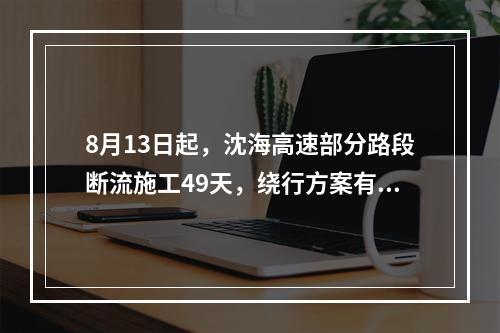 8月13日起，沈海高速部分路段断流施工49天，绕行方案有了！