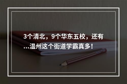 3个清北，9个华东五校，还有...温州这个街道学霸真多！