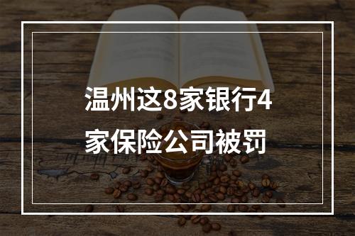 温州这8家银行4家保险公司被罚