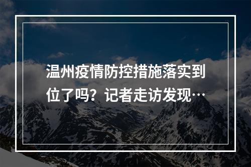 温州疫情防控措施落实到位了吗？记者走访发现…