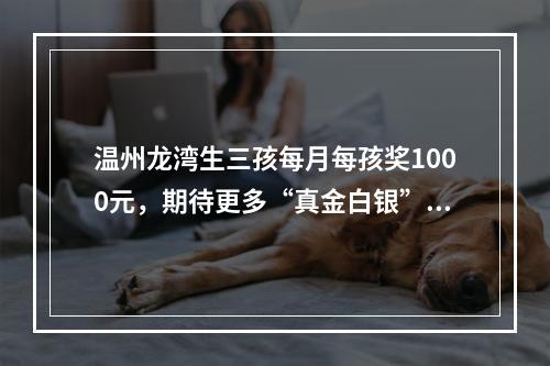 温州龙湾生三孩每月每孩奖1000元，期待更多“真金白银”的鼓励