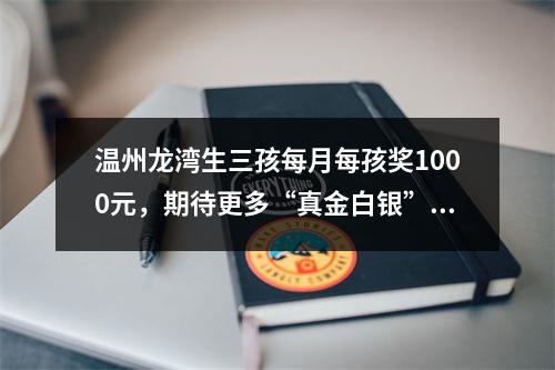 温州龙湾生三孩每月每孩奖1000元，期待更多“真金白银”的鼓励