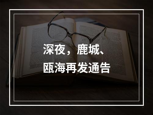 深夜，鹿城、瓯海再发通告