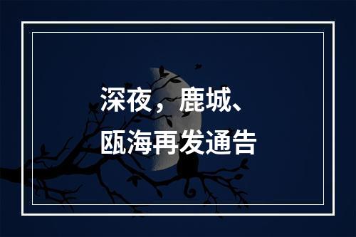 深夜，鹿城、瓯海再发通告