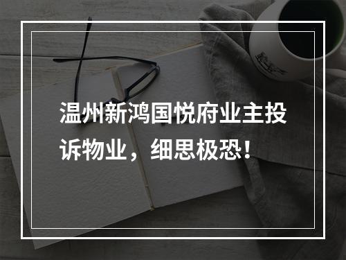 温州新鸿国悦府业主投诉物业，细思极恐！