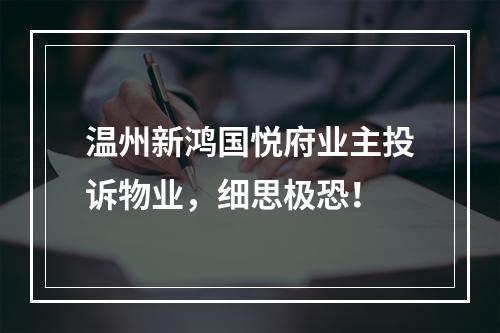 温州新鸿国悦府业主投诉物业，细思极恐！