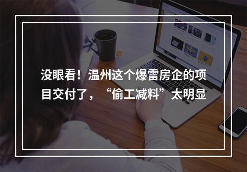 没眼看！温州这个爆雷房企的项目交付了，“偷工减料”太明显
