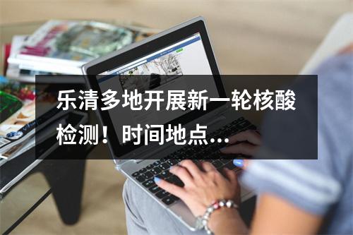 乐清多地开展新一轮核酸检测！时间地点...