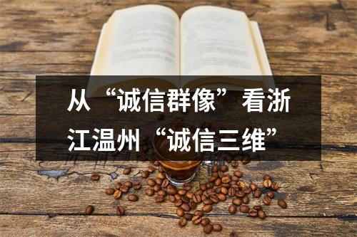 从“诚信群像”看浙江温州“诚信三维”