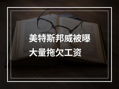 美特斯邦威被曝大量拖欠工资