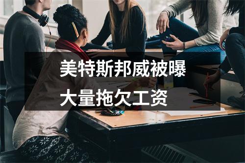美特斯邦威被曝大量拖欠工资