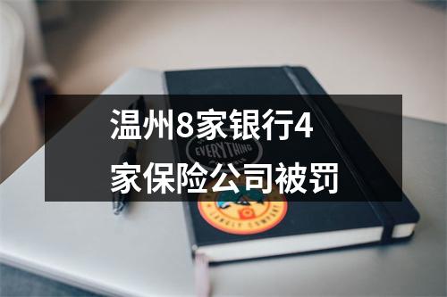 温州8家银行4家保险公司被罚