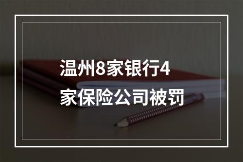 温州8家银行4家保险公司被罚