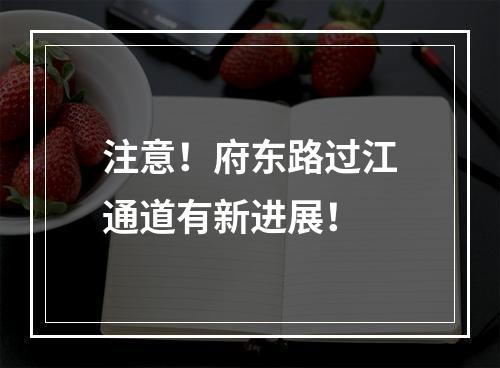 注意！府东路过江通道有新进展！