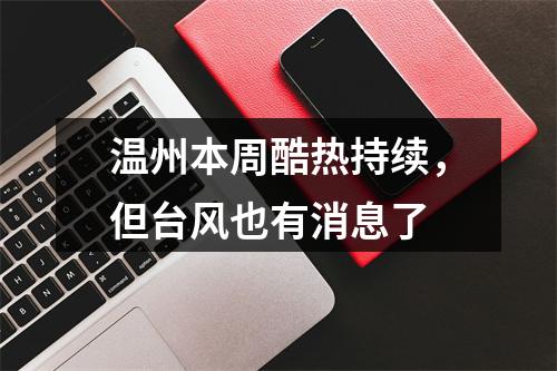温州本周酷热持续，但台风也有消息了