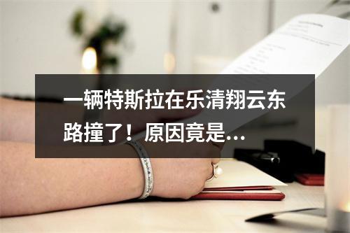 一辆特斯拉在乐清翔云东路撞了！原因竟是...