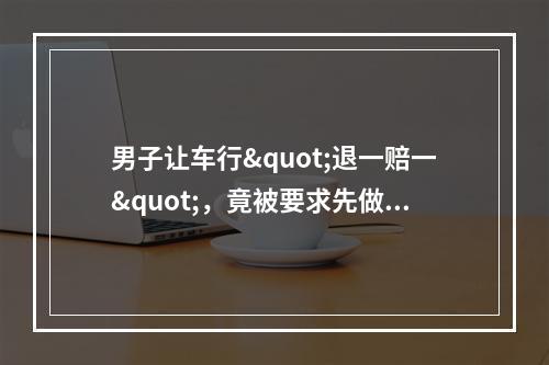 男子让车行"退一赔一"，竟被要求先做一件"不可告人"的事？