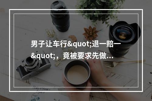 男子让车行"退一赔一"，竟被要求先做一件"不可告人"的事？