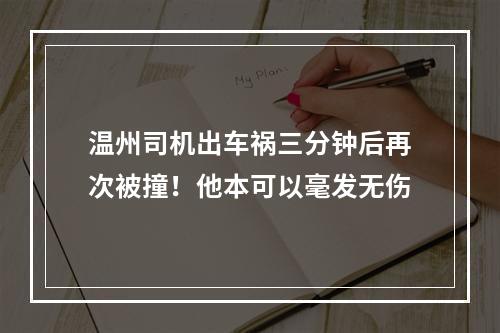 温州司机出车祸三分钟后再次被撞！他本可以毫发无伤