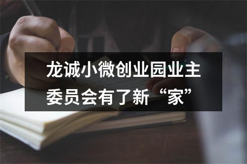 龙诚小微创业园业主委员会有了新“家”