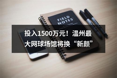 投入1500万元！温州最大网球场馆将换“新颜”