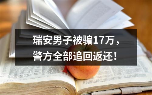 瑞安男子被骗17万，警方全部追回返还！