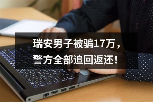 瑞安男子被骗17万，警方全部追回返还！