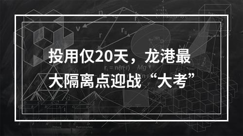 投用仅20天，龙港最大隔离点迎战“大考”