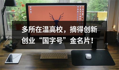 多所在温高校，摘得创新创业“国字号”金名片！