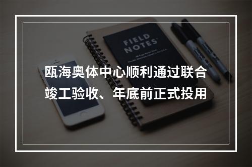 瓯海奥体中心顺利通过联合竣工验收、年底前正式投用