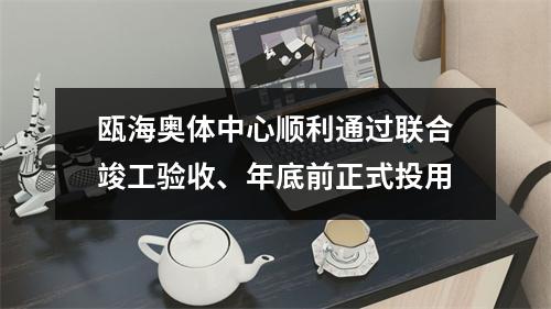 瓯海奥体中心顺利通过联合竣工验收、年底前正式投用