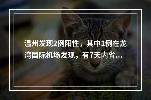 温州发现2例阳性，其中1例在龙湾国际机场发现，有7天内省外涉疫地区旅居史