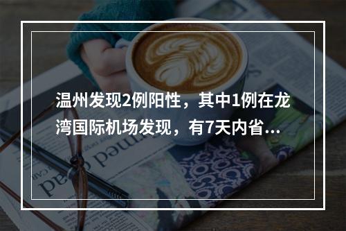 温州发现2例阳性，其中1例在龙湾国际机场发现，有7天内省外涉疫地区旅居史