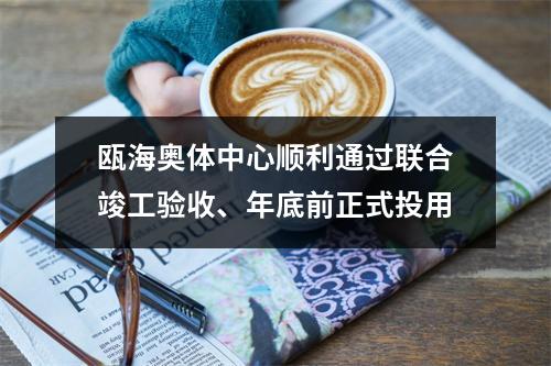 瓯海奥体中心顺利通过联合竣工验收、年底前正式投用