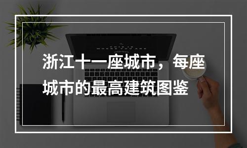 浙江十一座城市，每座城市的最高建筑图鉴