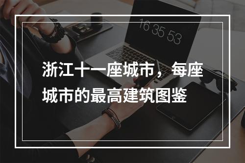浙江十一座城市，每座城市的最高建筑图鉴