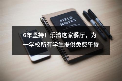 6年坚持！乐清这家餐厅，为一学校所有学生提供免费午餐