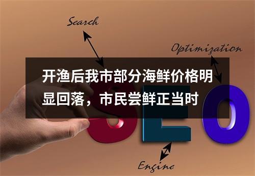 开渔后我市部分海鲜价格明显回落，市民尝鲜正当时