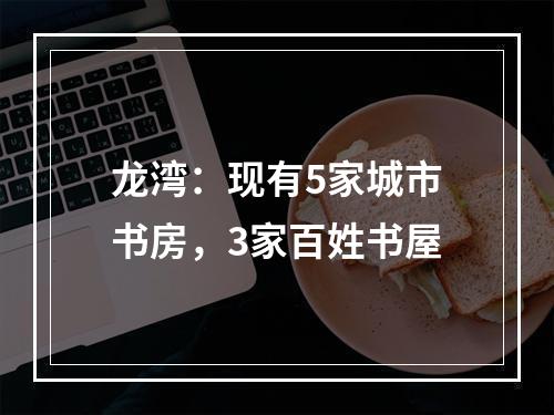 龙湾：现有5家城市书房，3家百姓书屋