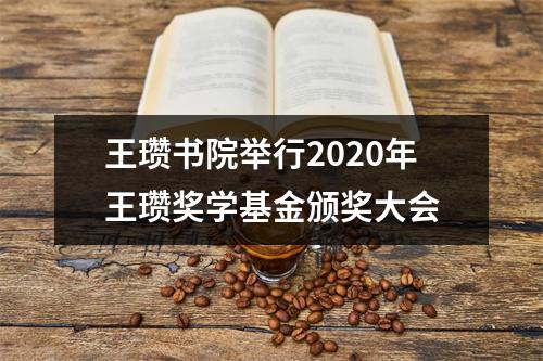 王瓒书院举行2020年王瓒奖学基金颁奖大会