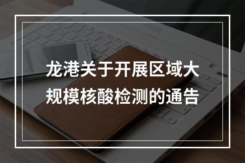龙港关于开展区域大规模核酸检测的通告