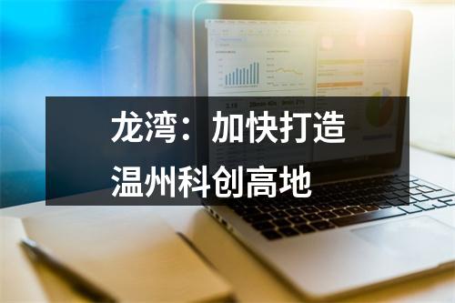 龙湾：加快打造温州科创高地