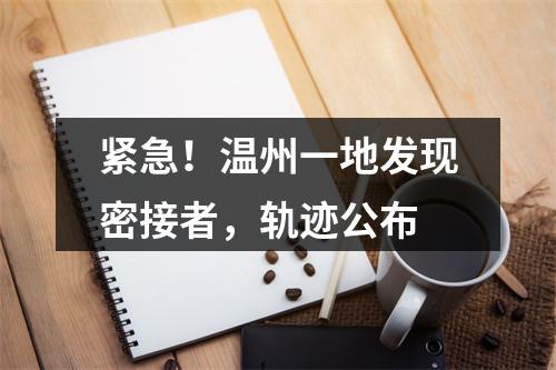 紧急！温州一地发现密接者，轨迹公布