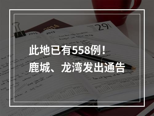 此地已有558例！鹿城、龙湾发出通告