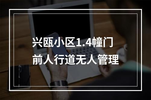 兴瓯小区1.4幢门前人行道无人管理