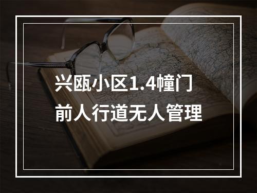 兴瓯小区1.4幢门前人行道无人管理